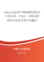 2011-2015年中國便攜式自動導(dǎo)航系統(tǒng)（PND）市場深度調(diào)研與投資前景分析報告