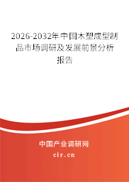 2026-2032年中國(guó)木塑成型制品市場(chǎng)調(diào)研及發(fā)展前景分析報(bào)告