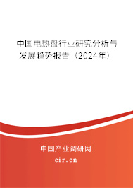 中國電熱盤行業(yè)研究分析與發(fā)展趨勢報告（2024年）