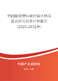 中國腹膜塑料編織袋市場深度調(diào)研與前景分析報告（2026-2032年）