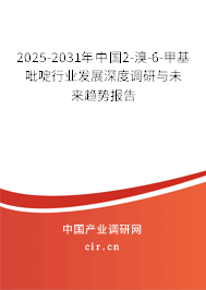 2025-2031年中國(guó)2-溴-6-甲基吡啶行業(yè)發(fā)展深度調(diào)研與未來(lái)趨勢(shì)報(bào)告