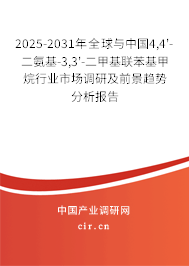 2025-2031年全球與中國4,4'-二氨基-3,3'-二甲基聯(lián)苯基甲烷行業(yè)市場調(diào)研及前景趨勢分析報告 2025-2031年全球與中國4,4'-二氨基-3,3'-二甲基聯(lián)苯基甲烷行業(yè)市場調(diào)研及前景趨勢分析報告