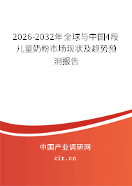 2026-2032年全球與中國4段兒童奶粉市場現(xiàn)狀及趨勢預測報告