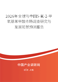 2026年全球與中國(guó)5-氟-2-甲氧基苯甲酸市場(chǎng)調(diào)查研究與發(fā)展前景預(yù)測(cè)報(bào)告 2026年全球與中國(guó)5-氟-2-甲氧基苯甲酸市場(chǎng)調(diào)查研究與發(fā)展前景預(yù)測(cè)報(bào)告