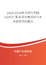2024-2030年全球與中國ADAS行業(yè)發(fā)展全面調(diào)研與未來趨勢(shì)預(yù)測(cè)報(bào)告 2024-2030年全球與中國ADAS行業(yè)發(fā)展全面調(diào)研與未來趨勢(shì)預(yù)測(cè)報(bào)告