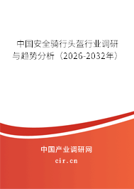 中國安全騎行頭盔行業(yè)調(diào)研與趨勢分析（2024-2030年）