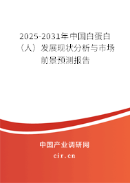 2025-2031年中國白蛋白（人）發(fā)展現(xiàn)狀分析與市場前景預(yù)測報告