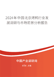 2023年中國(guó)北京烤鴨行業(yè)發(fā)展調(diào)研與市場(chǎng)前景分析報(bào)告 2023年中國(guó)北京烤鴨行業(yè)發(fā)展調(diào)研與市場(chǎng)前景分析報(bào)告