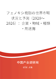 フェノキシ樹脂の世界市場(chǎng)狀況と予測(cè)（2020～2026）：企業(yè)·地域·種類·用途別