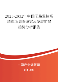 2025-2031年中國(guó)閉路監(jiān)控系統(tǒng)市場(chǎng)調(diào)查研究及發(fā)展前景趨勢(shì)分析報(bào)告