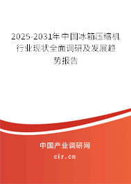 2025-2031年中國冰箱壓縮機(jī)行業(yè)現(xiàn)狀全面調(diào)研及發(fā)展趨勢報(bào)告 2025-2031年中國冰箱壓縮機(jī)行業(yè)現(xiàn)狀全面調(diào)研及發(fā)展趨勢報(bào)告