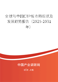 全球與中國CTP板市場現(xiàn)狀及發(fā)展趨勢報告（2025-2031年）