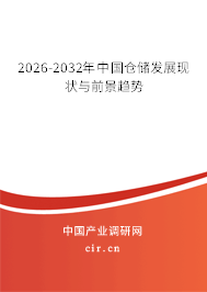 2026-2032年中國倉儲(chǔ)發(fā)展現(xiàn)狀與前景趨勢 2026-2032年中國倉儲(chǔ)發(fā)展現(xiàn)狀與前景趨勢