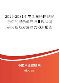 2025-2031年中國車輛信息娛樂中的顯示單元行業(yè)現(xiàn)狀調(diào)研分析及發(fā)展趨勢預測報告 2025-2031年中國車輛信息娛樂中的顯示單元行業(yè)現(xiàn)狀調(diào)研分析及發(fā)展趨勢預測報告