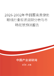 2026-2032年中國畜禽糞便處理機行業(yè)現(xiàn)狀調(diào)研分析與市場前景預測報告