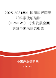 2025-2031年中國醋酸羥丙甲纖維素琥珀酸酯（HPMCAS）行業(yè)發(fā)展全面調研與未來趨勢報告