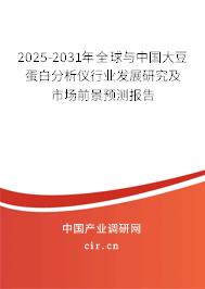 2025-2031年全球與中國大豆蛋白分析儀行業(yè)發(fā)展研究及市場前景預(yù)測報告 2025-2031年全球與中國大豆蛋白分析儀行業(yè)發(fā)展研究及市場前景預(yù)測報告