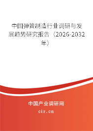 中國彈簧制造行業(yè)調(diào)研與發(fā)展趨勢研究報告（2026-2032年）