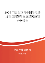 2026年版全球與中國(guó)導(dǎo)電纖維市場(chǎng)調(diào)研與發(fā)展趨勢(shì)預(yù)測(cè)分析報(bào)告 2026年版全球與中國(guó)導(dǎo)電纖維市場(chǎng)調(diào)研與發(fā)展趨勢(shì)預(yù)測(cè)分析報(bào)告