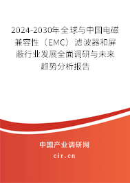 2024-2030年全球與中國電磁兼容性(EMC)濾波器和屏蔽行業(yè)發(fā)展全面調研與未來趨勢分析報告 2024-2030年全球與中國電磁兼容性(EMC)濾波器和屏蔽行業(yè)發(fā)展全面調研與未來趨勢分析報告