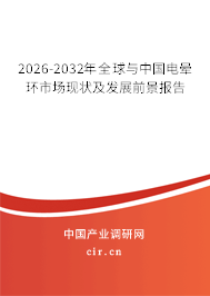 2026-2032年全球與中國(guó)電暈環(huán)市場(chǎng)現(xiàn)狀及發(fā)展前景報(bào)告 2026-2032年全球與中國(guó)電暈環(huán)市場(chǎng)現(xiàn)狀及發(fā)展前景報(bào)告