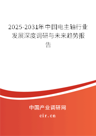 2025-2031年中國電主軸行業(yè)發(fā)展深度調(diào)研與未來趨勢報告 2025-2031年中國電主軸行業(yè)發(fā)展深度調(diào)研與未來趨勢報告