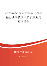 2025年全球與中國(guó)電子冷熱箱行業(yè)現(xiàn)狀調(diào)研及發(fā)展趨勢(shì)預(yù)測(cè)報(bào)告 2025年全球與中國(guó)電子冷熱箱行業(yè)現(xiàn)狀調(diào)研及發(fā)展趨勢(shì)預(yù)測(cè)報(bào)告