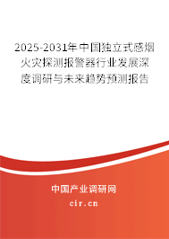 2025-2031年中國獨立式感煙火災探測報警器行業(yè)發(fā)展深度調研與未來趨勢預測報告