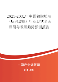 2025-2031年中國鍍膜玻璃(反射玻璃)行業(yè)現(xiàn)狀全面調(diào)研與發(fā)展趨勢預(yù)測報告 2025-2031年中國鍍膜玻璃(反射玻璃)行業(yè)現(xiàn)狀全面調(diào)研與發(fā)展趨勢預(yù)測報告