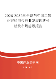 2026-2032年全球與中國二硫化碳檢測儀行業(yè)發(fā)展現(xiàn)狀分析及市場前景報告