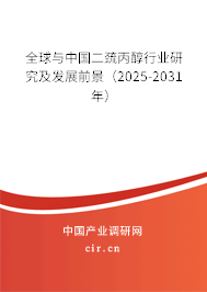 全球與中國(guó)二巰丙醇行業(yè)研究及發(fā)展前景(2025-2031年) 全球與中國(guó)二巰丙醇行業(yè)研究及發(fā)展前景(2025-2031年)