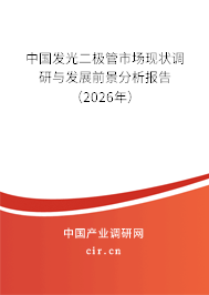 中國發(fā)光二極管市場現(xiàn)狀調研與發(fā)展前景分析報告(2026年) 中國發(fā)光二極管市場現(xiàn)狀調研與發(fā)展前景分析報告(2026年)