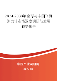 2024-2030年全球與中國飛機(jī)測力計市場深度調(diào)研與發(fā)展趨勢報告
