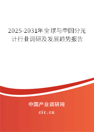 2025-2031年全球與中國(guó)分光計(jì)行業(yè)調(diào)研及發(fā)展趨勢(shì)報(bào)告