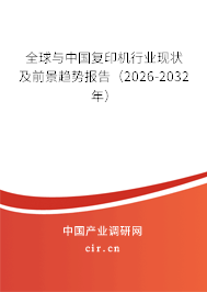 全球與中國復印機行業(yè)現(xiàn)狀及前景趨勢報告(2026-2032年) 全球與中國復印機行業(yè)現(xiàn)狀及前景趨勢報告(2026-2032年)