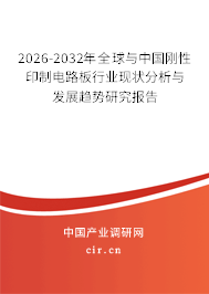 2026-2032年全球與中國剛性印制電路板行業(yè)現(xiàn)狀分析與發(fā)展趨勢研究報告