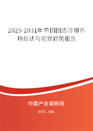 2025-2031年中國(guó)固態(tài)冷卻市場(chǎng)現(xiàn)狀與前景趨勢(shì)報(bào)告