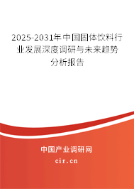 2025-2031年中國固體飲料行業(yè)發(fā)展深度調(diào)研與未來趨勢分析報告