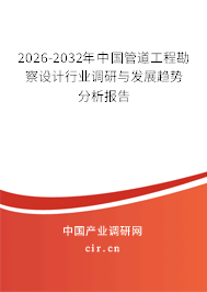 2026-2032年中國(guó)管道工程勘察設(shè)計(jì)行業(yè)調(diào)研與發(fā)展趨勢(shì)分析報(bào)告