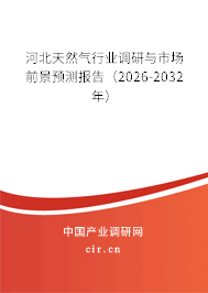 河北天然氣行業(yè)調(diào)研與市場前景預(yù)測報告(2026-2032年) 河北天然氣行業(yè)調(diào)研與市場前景預(yù)測報告(2026-2032年)