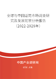 全球與中國話筒市場調(diào)查研究及發(fā)展前景分析報告(2022-2028年) 全球與中國話筒市場調(diào)查研究及發(fā)展前景分析報告(2022-2028年)