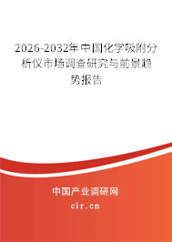 2025-2031年中國化學(xué)吸附分析儀市場(chǎng)調(diào)查研究與前景趨勢(shì)報(bào)告 2025-2031年中國化學(xué)吸附分析儀市場(chǎng)調(diào)查研究與前景趨勢(shì)報(bào)告