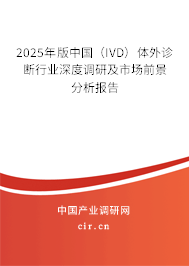 2025年版中國（IVD）體外診斷行業(yè)深度調(diào)研及市場前景分析報告