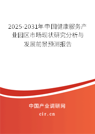 2025-2031年中國(guó)健康服務(wù)產(chǎn)業(yè)園區(qū)市場(chǎng)現(xiàn)狀研究分析與發(fā)展前景預(yù)測(cè)報(bào)告 2025-2031年中國(guó)健康服務(wù)產(chǎn)業(yè)園區(qū)市場(chǎng)現(xiàn)狀研究分析與發(fā)展前景預(yù)測(cè)報(bào)告