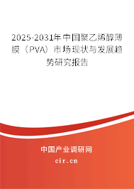 2025-2031年中國聚乙烯醇薄膜(PVA)市場現(xiàn)狀與發(fā)展趨勢研究報告 2025-2031年中國聚乙烯醇薄膜(PVA)市場現(xiàn)狀與發(fā)展趨勢研究報告