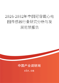 2026-2032年中國可穿戴心電圖傳感器行業(yè)研究分析與發(fā)展前景報告