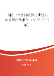 中國口氣清新噴霧行業(yè)研究與前景趨勢報告（2026-2032年）