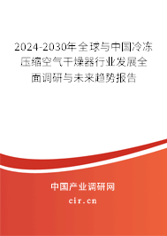 2024-2030年全球與中國(guó)冷凍壓縮空氣干燥器行業(yè)發(fā)展全面調(diào)研與未來趨勢(shì)報(bào)告 2024-2030年全球與中國(guó)冷凍壓縮空氣干燥器行業(yè)發(fā)展全面調(diào)研與未來趨勢(shì)報(bào)告