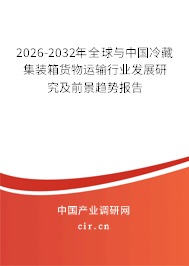 2026-2032年全球與中國(guó)冷藏集裝箱貨物運(yùn)輸行業(yè)發(fā)展研究及前景趨勢(shì)報(bào)告