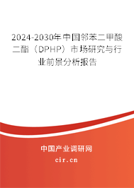 2024-2030年中國(guó)鄰苯二甲酸二酯(DPHP)市場(chǎng)研究與行業(yè)前景分析報(bào)告 2024-2030年中國(guó)鄰苯二甲酸二酯(DPHP)市場(chǎng)研究與行業(yè)前景分析報(bào)告